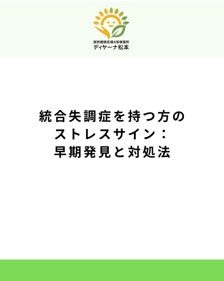 統合失調症を持つ方のストレスサイン：早期発見と対処法