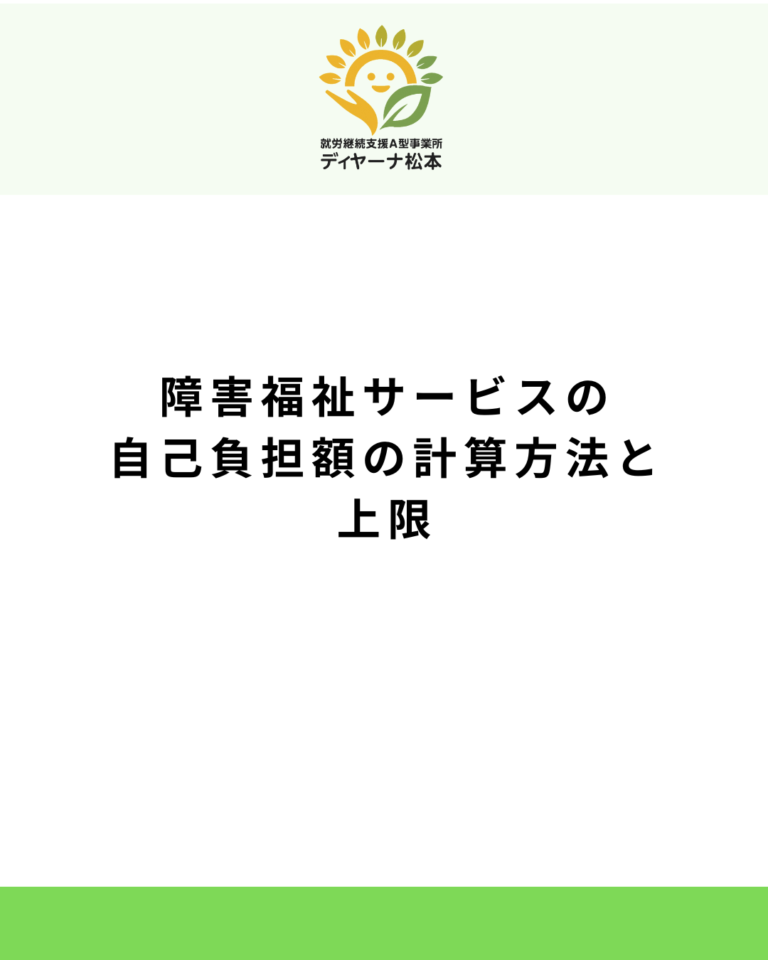 障害福祉サービスの自己負担額の計算方法と上限