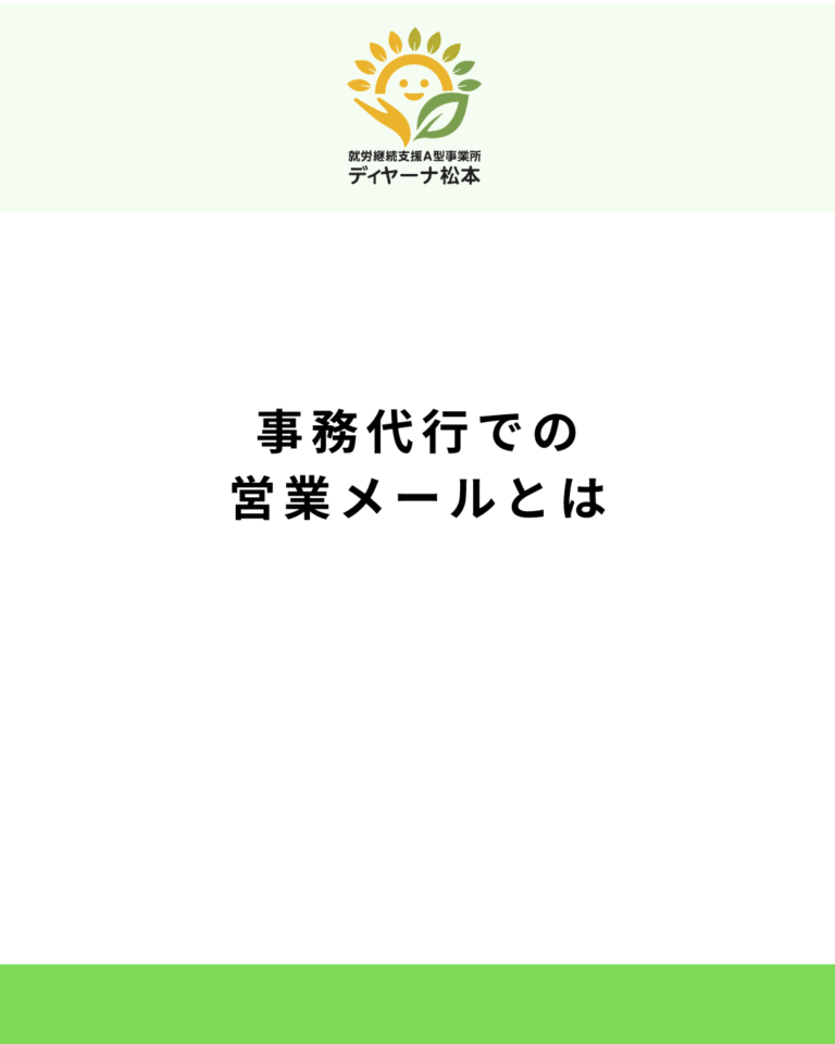 事務代行での営業メールとは