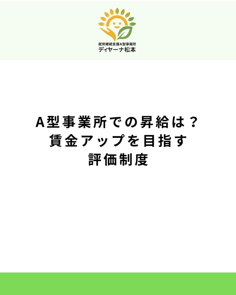 A型事業所での昇給は?賃金アップを目指す評価制度