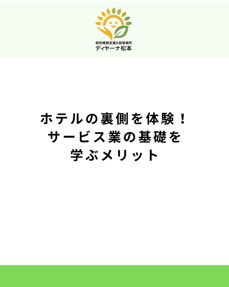 ホテルの裏側を体験！サービス業の基礎を学ぶメリット