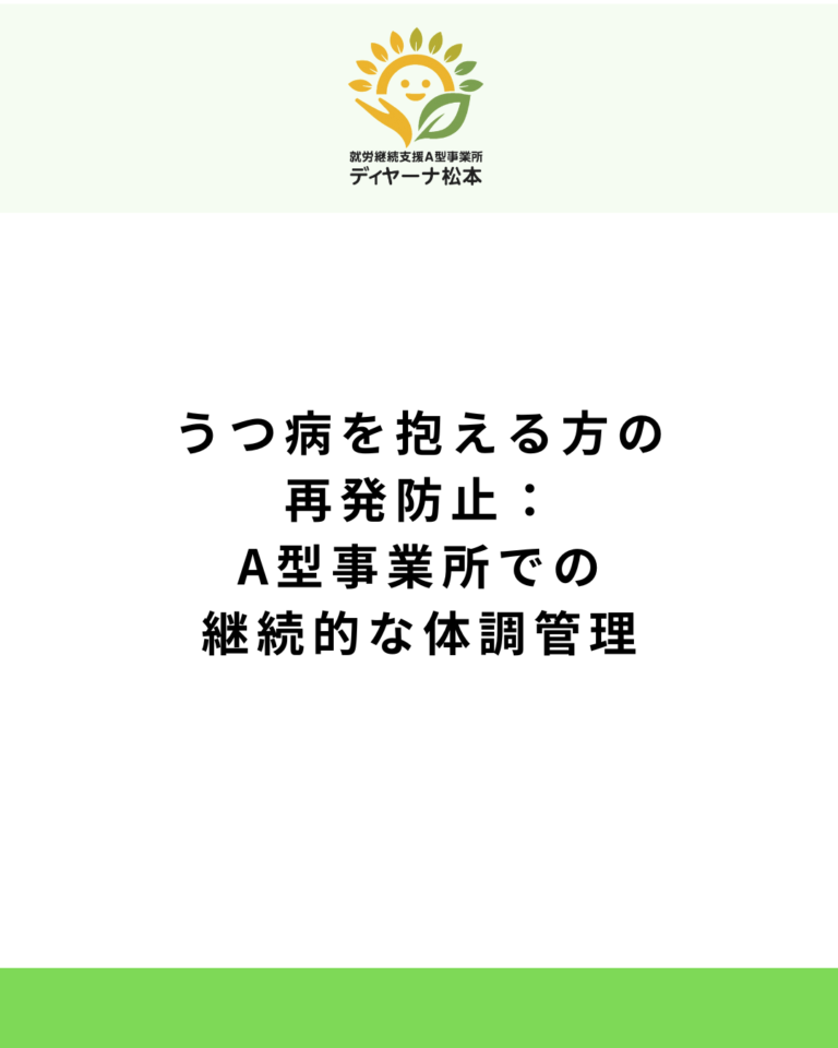 うつ病を抱える方の再発防止：A型事業所での継続的な体調管理