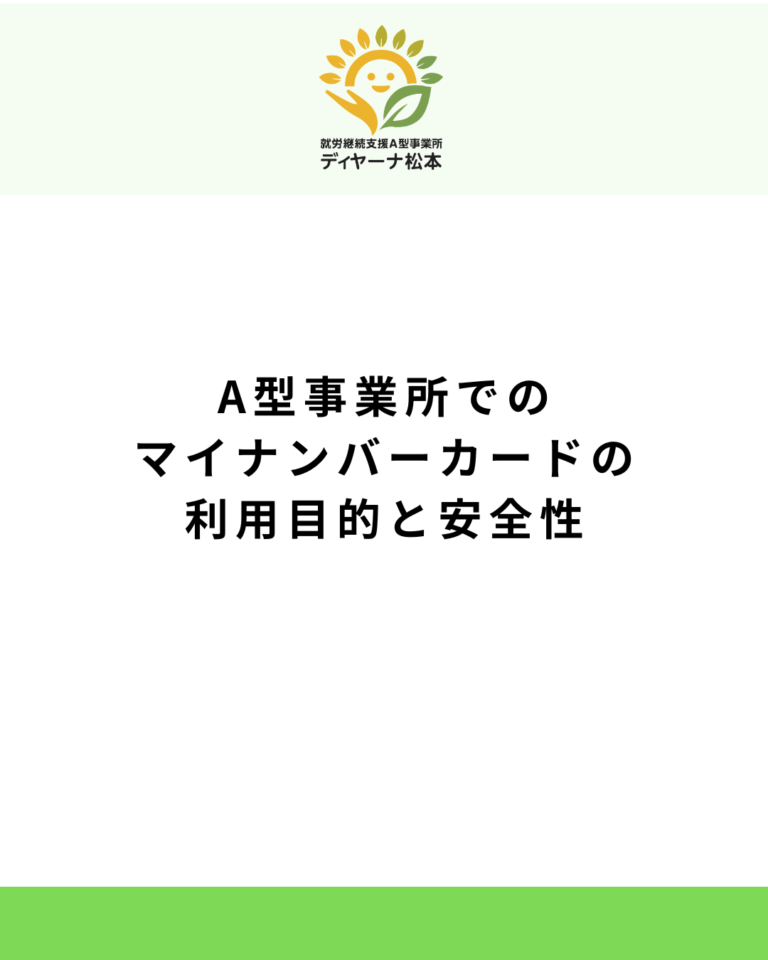 A型事業所でのマイナンバーカードの利用目的と安全性