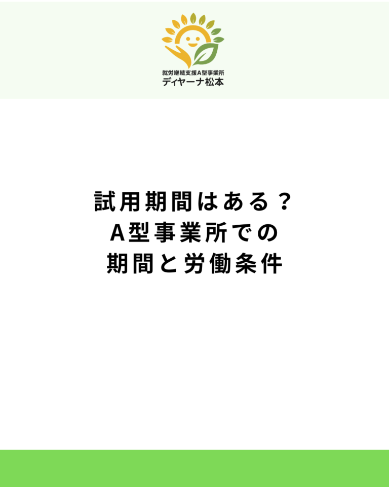 試用期間はある?A型事業所での期間と労働条件
