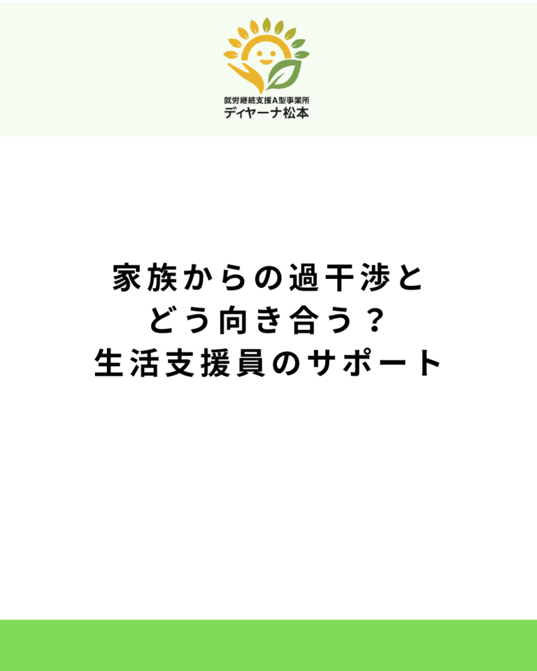 家族からの過干渉とどう向き合う？生活支援員のサポート
