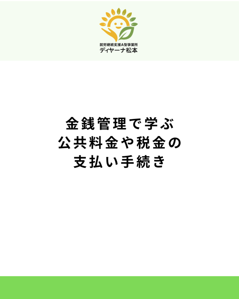 金銭管理で学ぶ公共料金や税金の支払い手続き