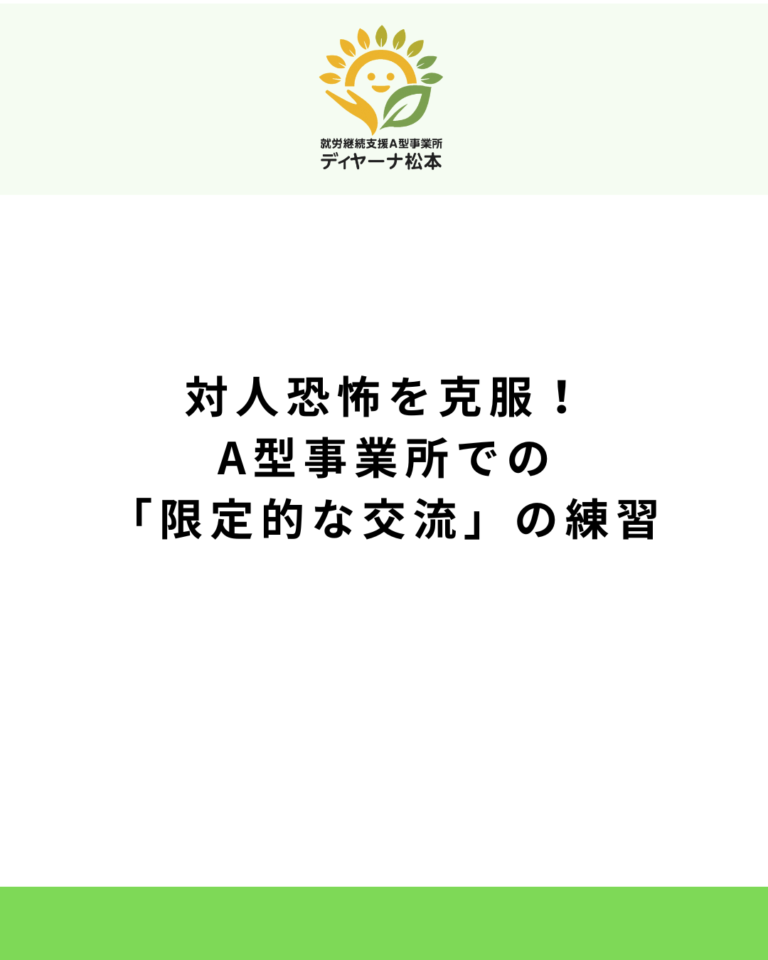対人恐怖を克服!A型事業所での「限定的な交流」の練習