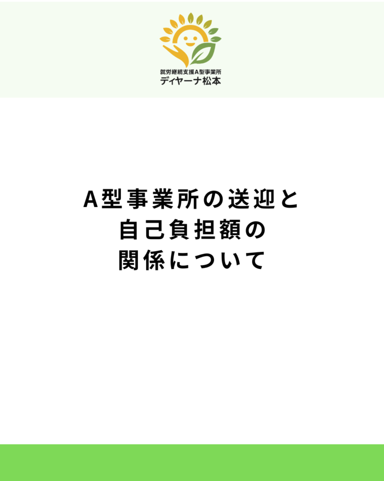 A型事業所の送迎と自己負担額の関係について