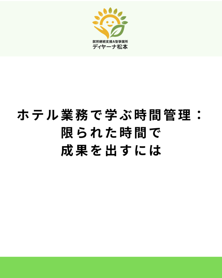ホテル業務で学ぶ時間管理:限られた時間で成果を出すには