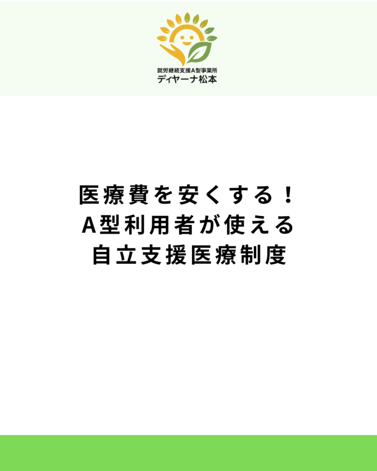 医療費を安くする!A型利用者が使える自立支援医療制度