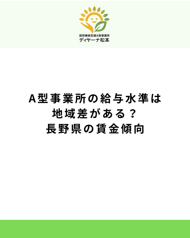 A型事業所の給与水準は地域差がある？長野県の賃金傾向