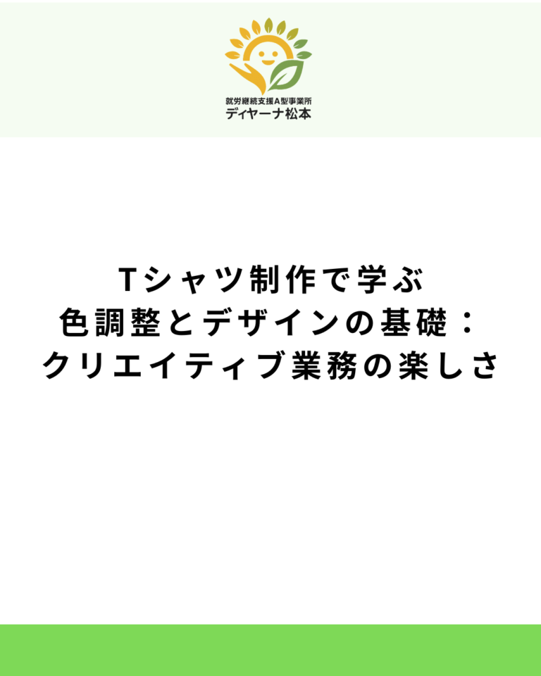 Tシャツ制作で学ぶ色調整とデザインの基礎：クリエイティブ業務の楽しさ