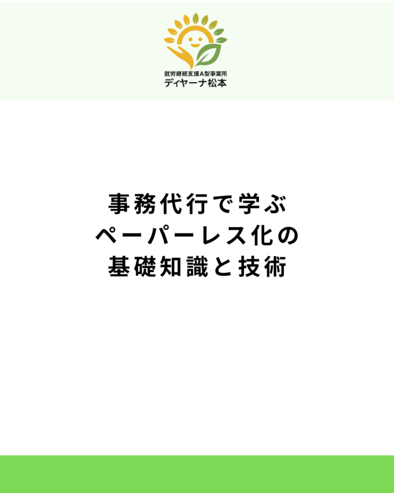 事務代行で学ぶペーパーレス化の基礎知識と技術