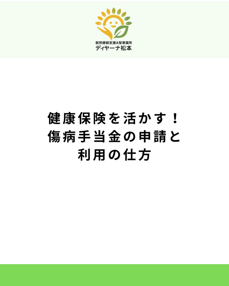 健康保険を活かす！傷病手当金の申請と利用の仕方