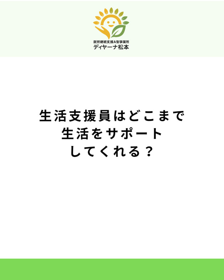 生活支援員はどこまで生活をサポートしてくれる?