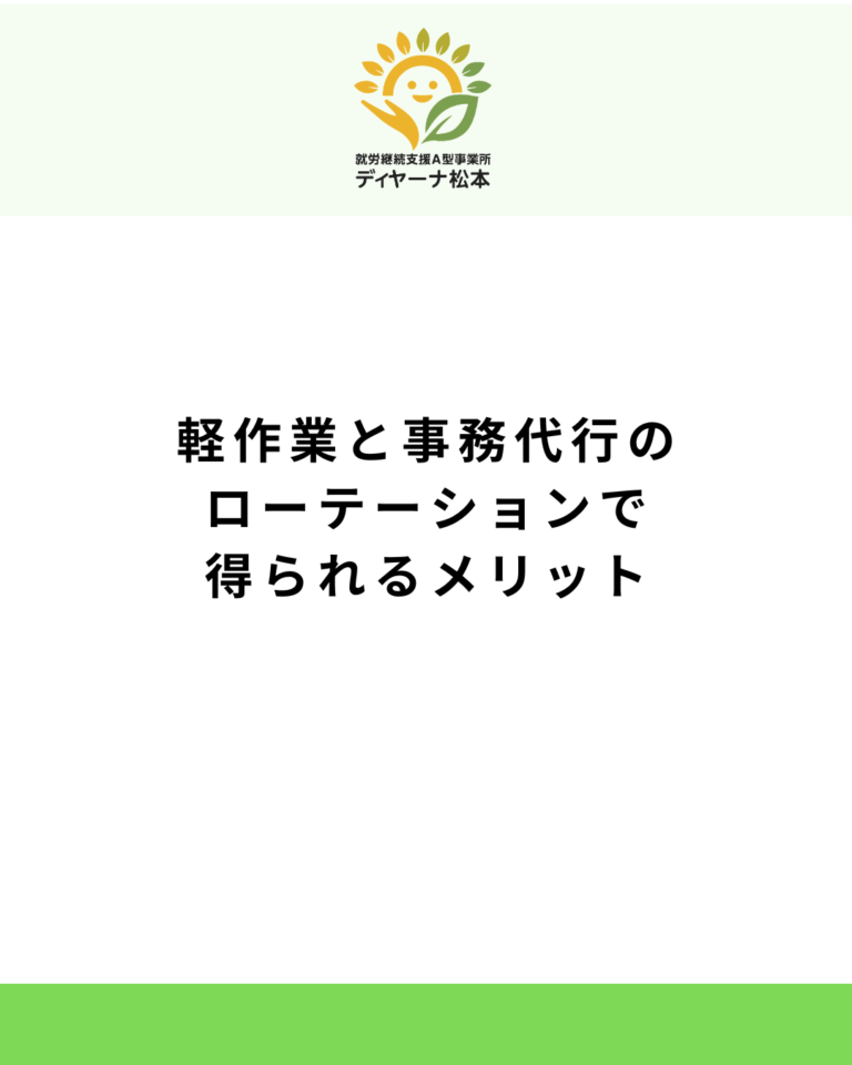 軽作業と事務代行のローテーションで得られるメリット