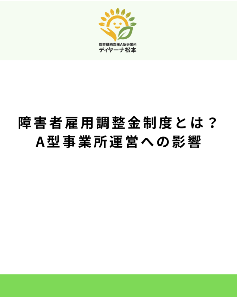 障害者雇用調整金制度とは?A型事業所運営への影響