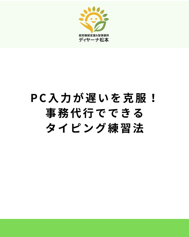 PC入力が遅いを克服！事務代行でできるタイピング練習法