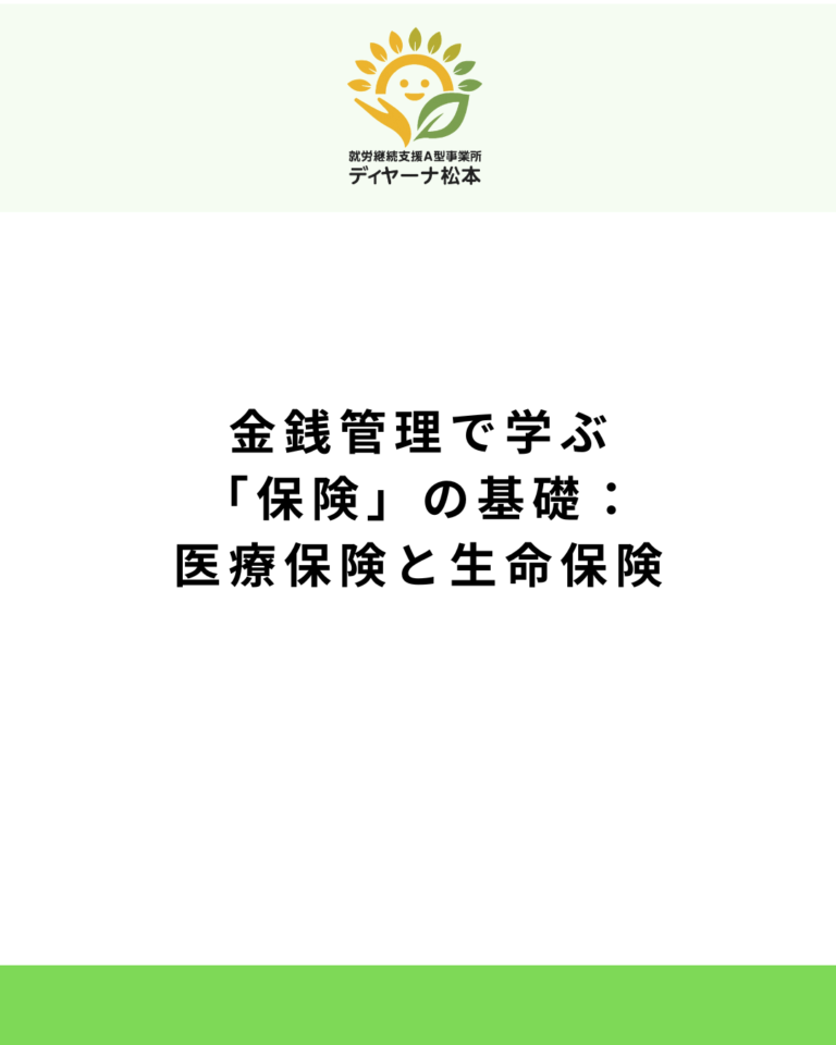 金銭管理で学ぶ「保険」の基礎：医療保険と生命保険