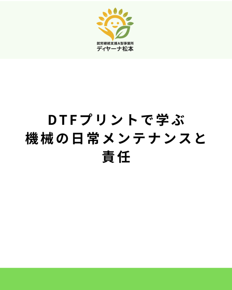 DTFプリントで学ぶ機械の日常メンテナンスと責任