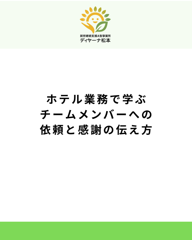 ホテル業務で学ぶチームメンバーへの依頼と感謝の伝え方