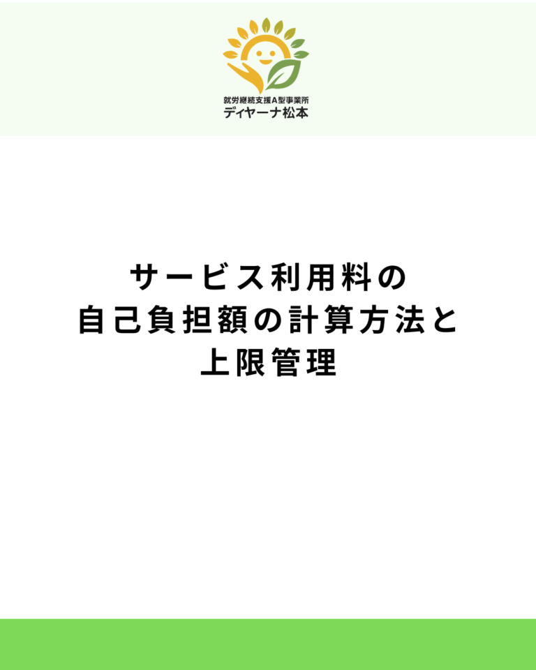 サービス利用料の自己負担額の計算方法と上限管理