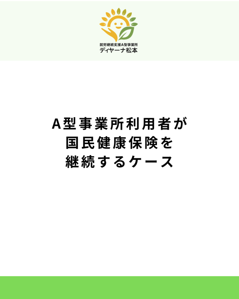 A型事業所利用者が国民健康保険を継続するケース