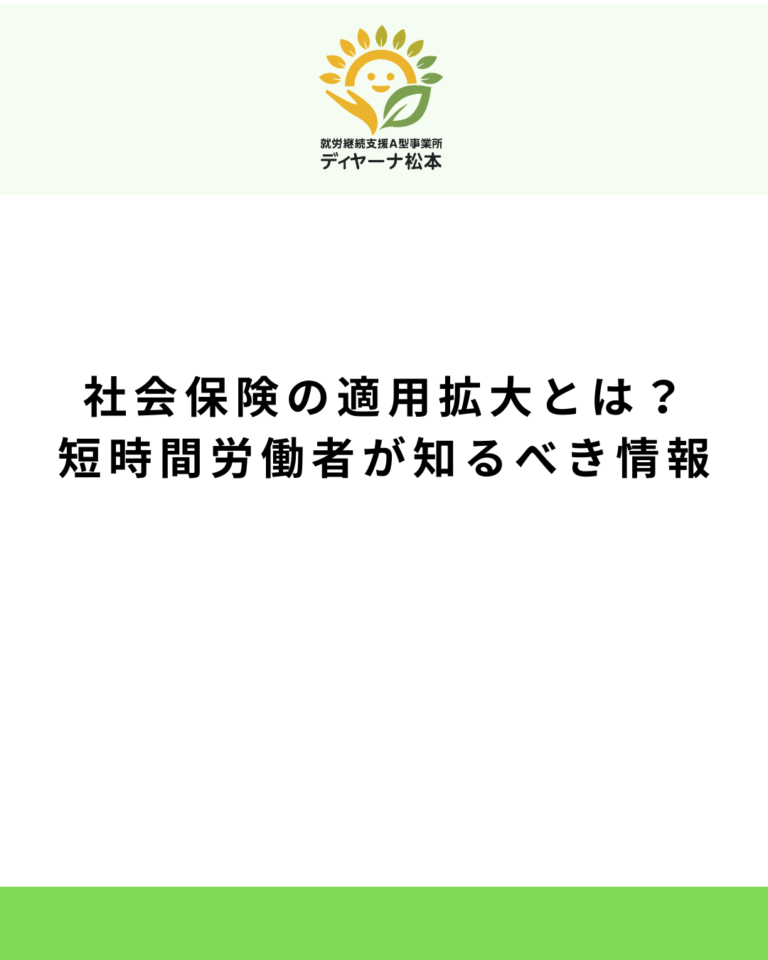 社会保険の適用拡大とは?短時間労働者が知るべき情報