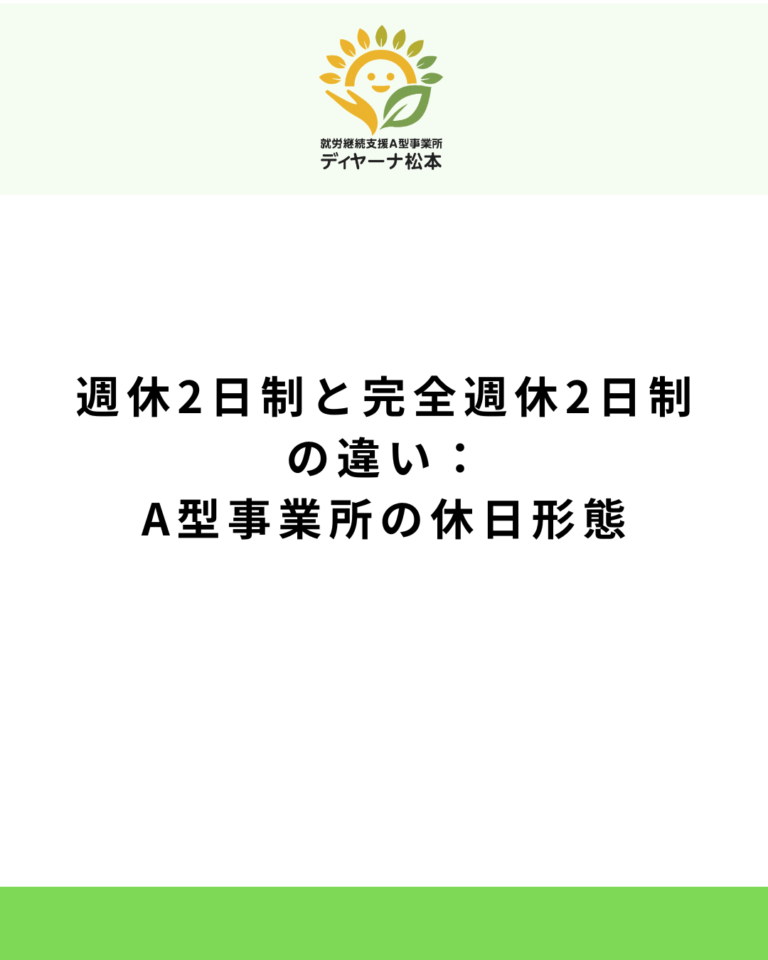 週休2日制と完全週休2日制の違い:A型事業所の休日形態