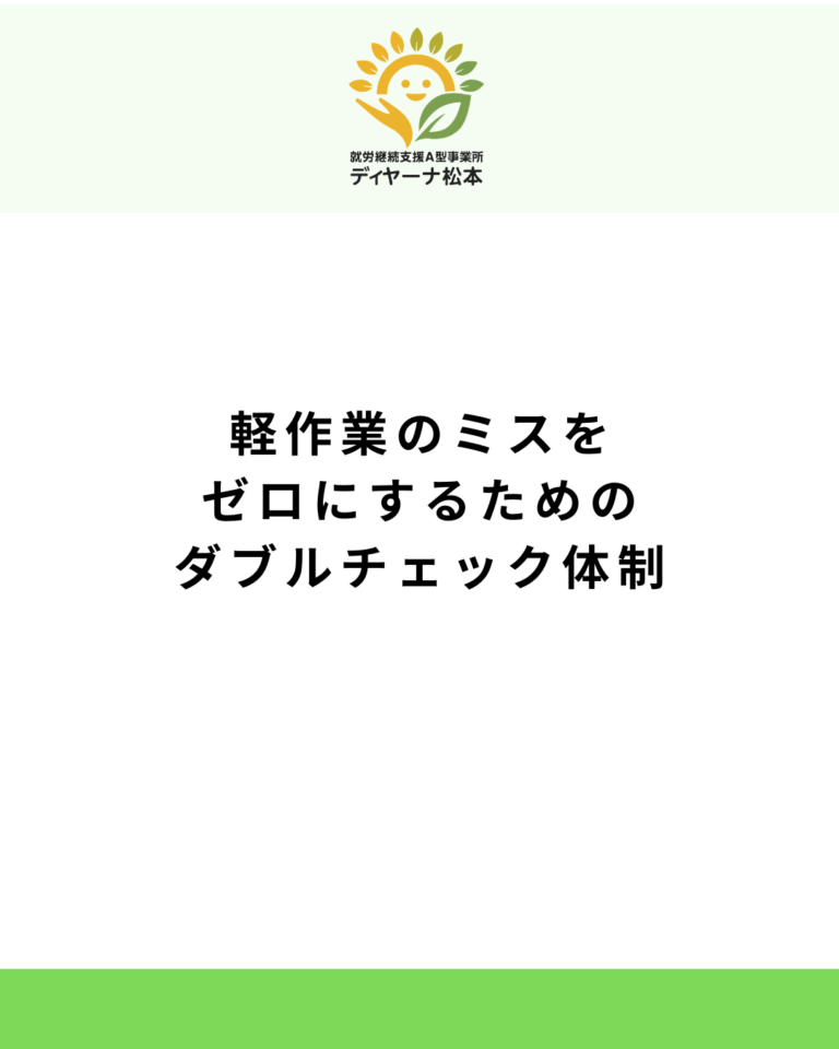 軽作業のミスをゼロにするためのダブルチェック体制