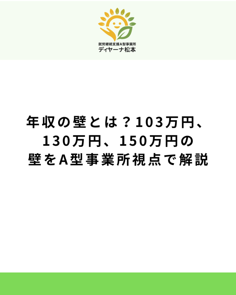 年収の壁とは？103万円、130万円、150万円の壁をA型事業所視点で解説