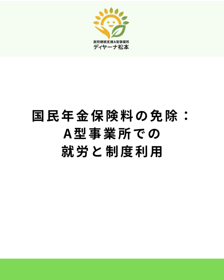 国民年金保険料の免除：A型事業所での就労と制度利用