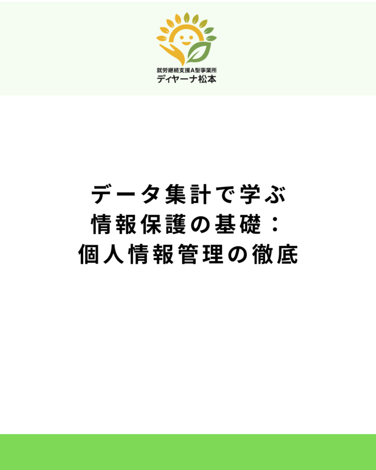 データ集計で学ぶ情報保護の基礎：個人情報管理の徹底