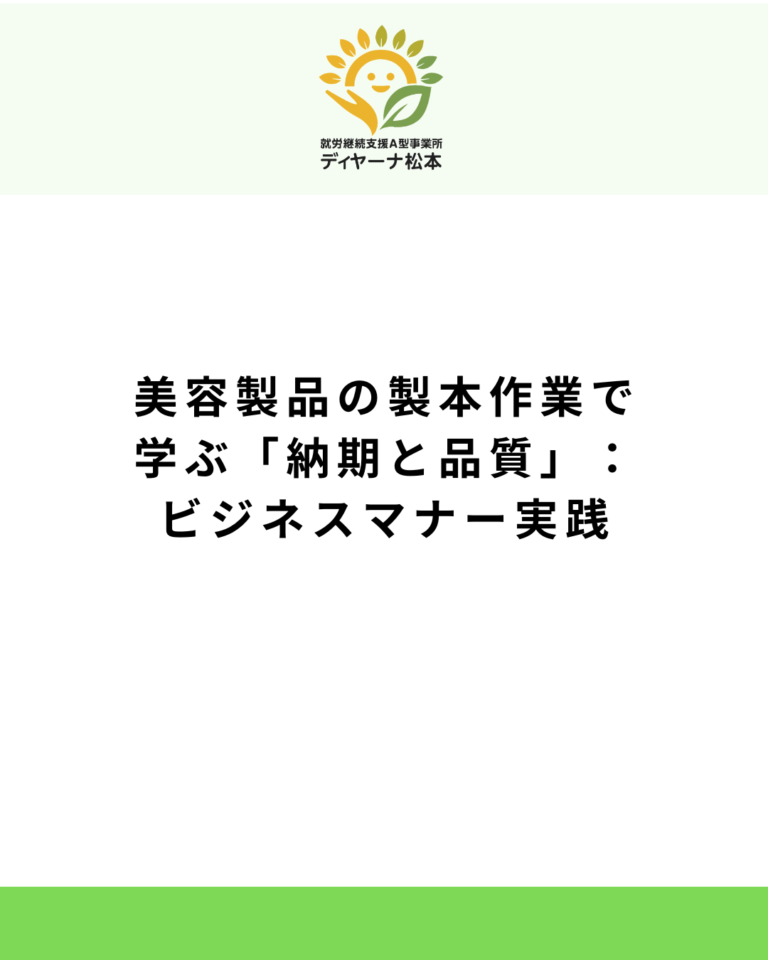 美容製品の製本作業で学ぶ「納期と品質」：ビジネスマナー実践