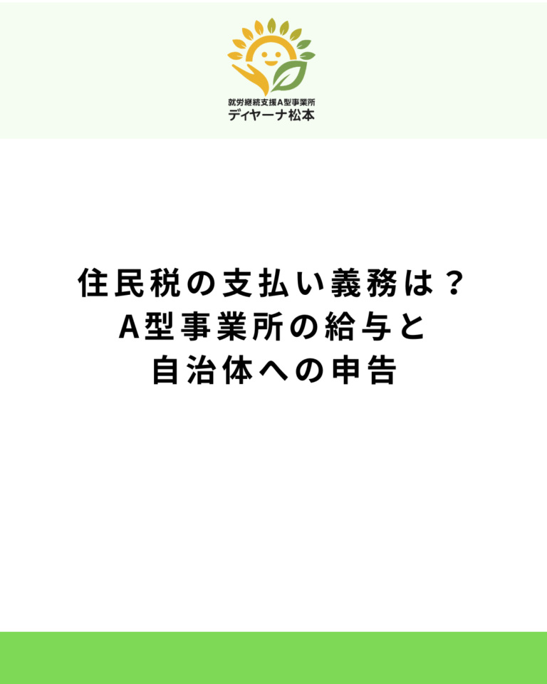 住民税の支払い義務は？A型事業所の給与と自治体への申告