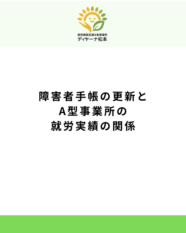 障害者手帳の更新とA型事業所の就労実績の関係