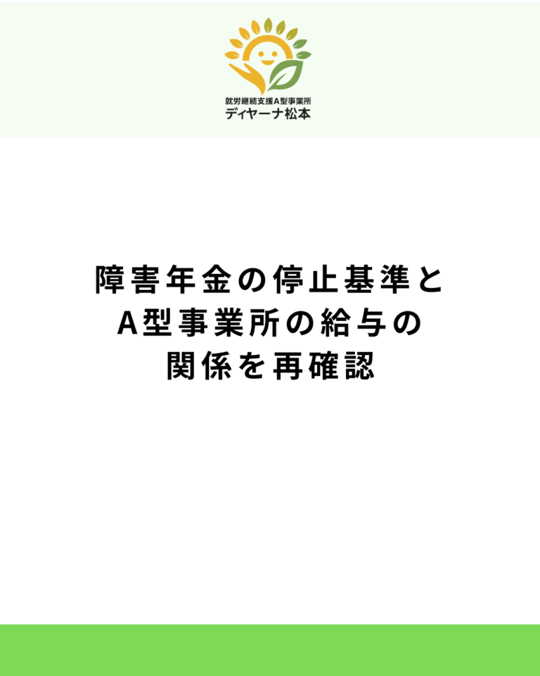 障害年金の停止基準とA型事業所の給与の関係を再確認