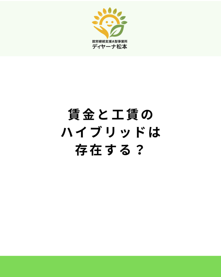 賃金と工賃のハイブリッドは存在する？
