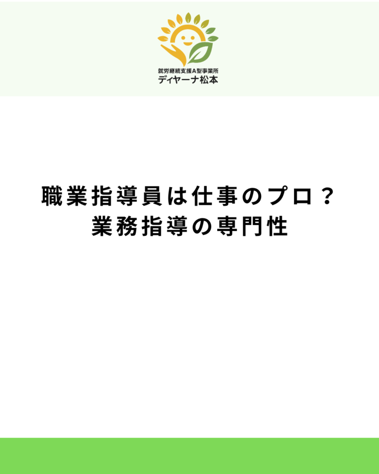 職業指導員は仕事のプロ?業務指導の専門性