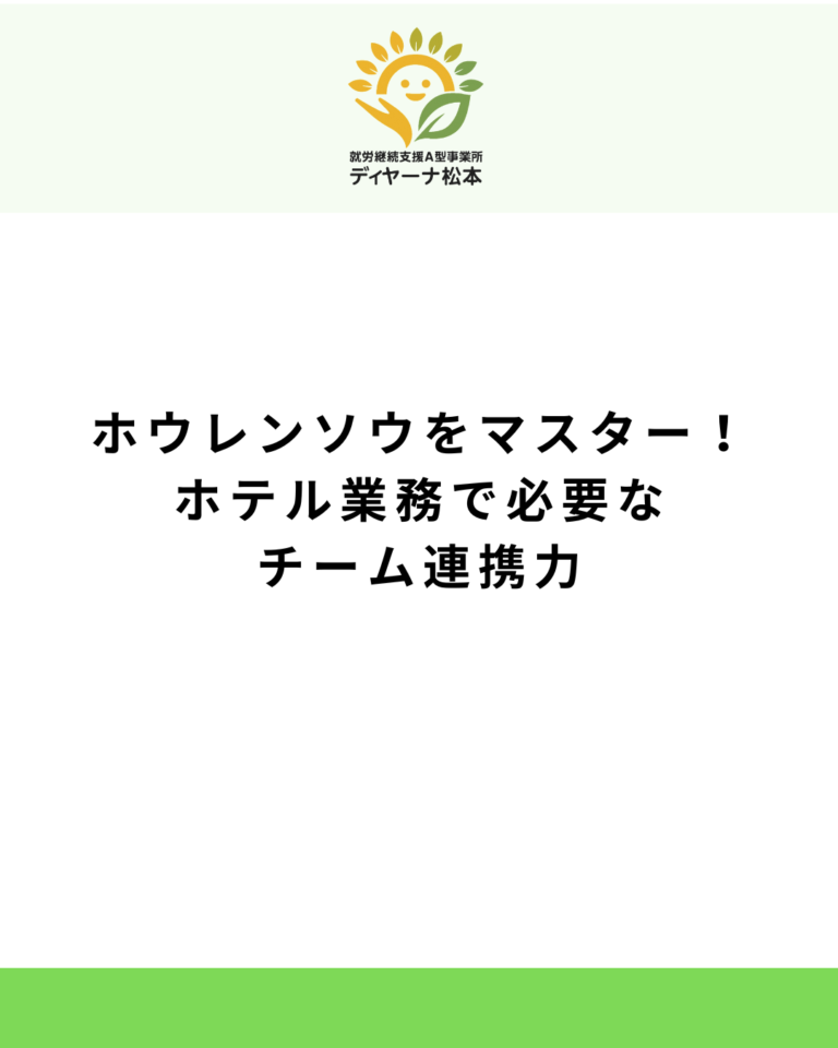 ホウレンソウをマスター！ホテル業務で必要なチーム連携力