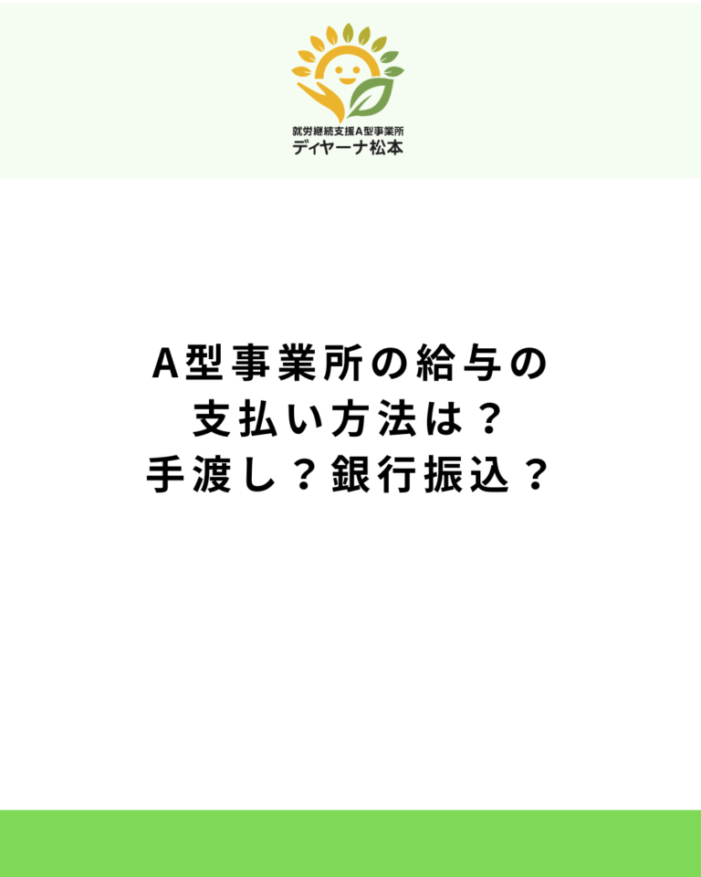 A型事業所の給与の支払い方法は？手渡し？銀行振込？