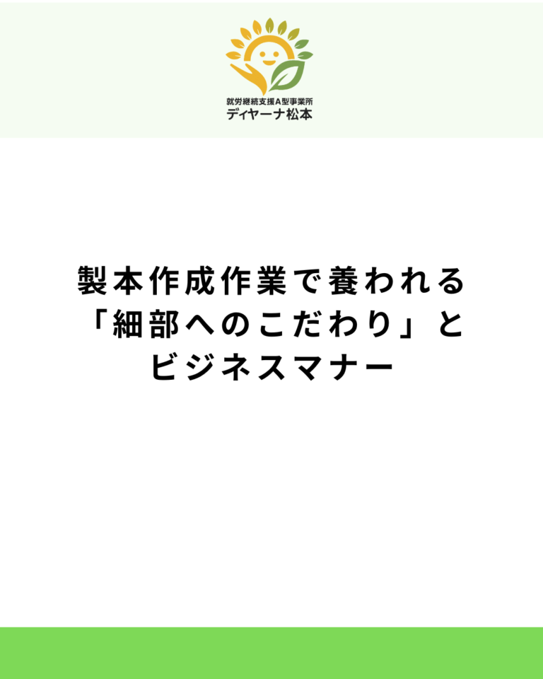 製本作成作業で養われる「細部へのこだわり」とビジネスマナー