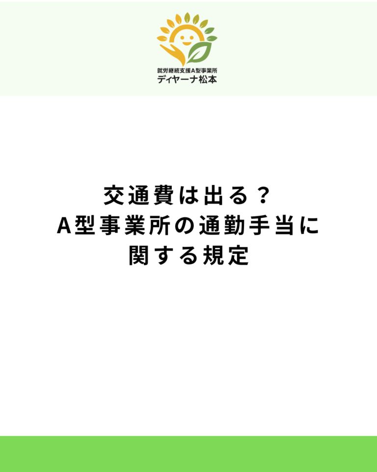 交通費は出る？A型事業所の通勤手当に関する規定