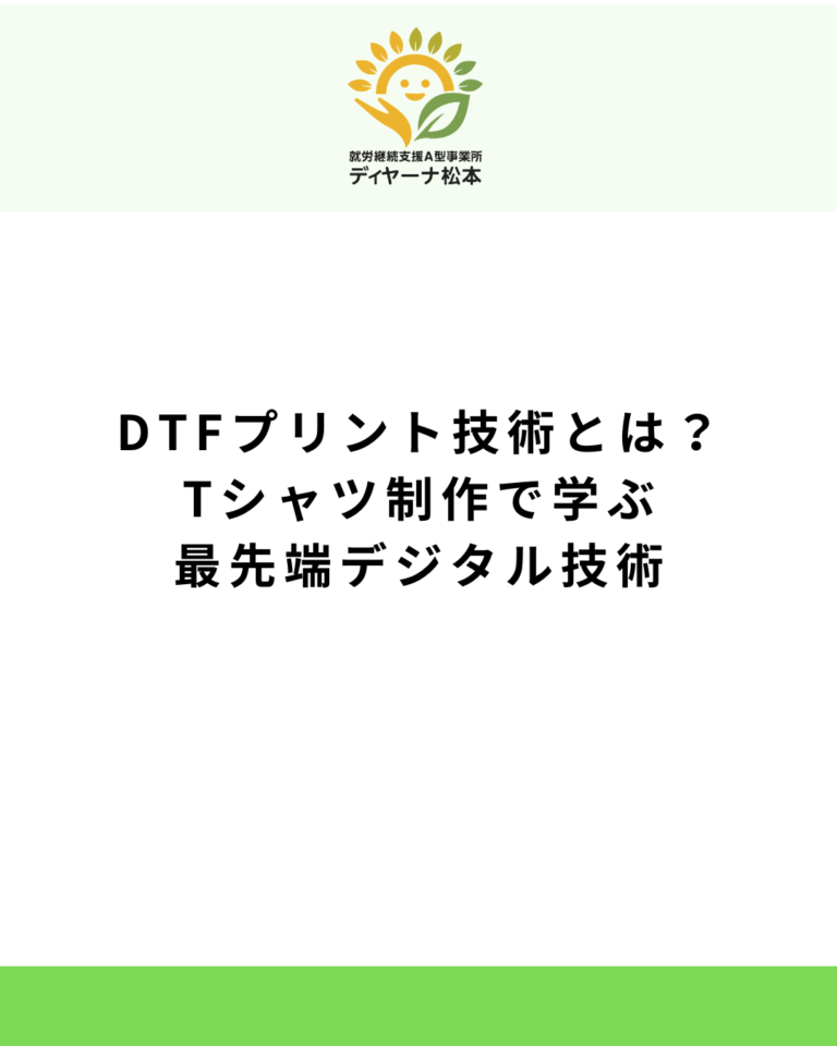 DTFプリント技術とは？Tシャツ制作で学ぶ最先端デジタル技術