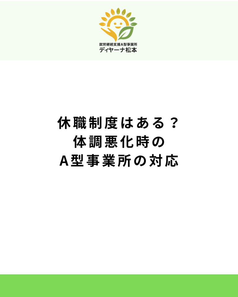 休職制度はある？体調悪化時のA型事業所の対応