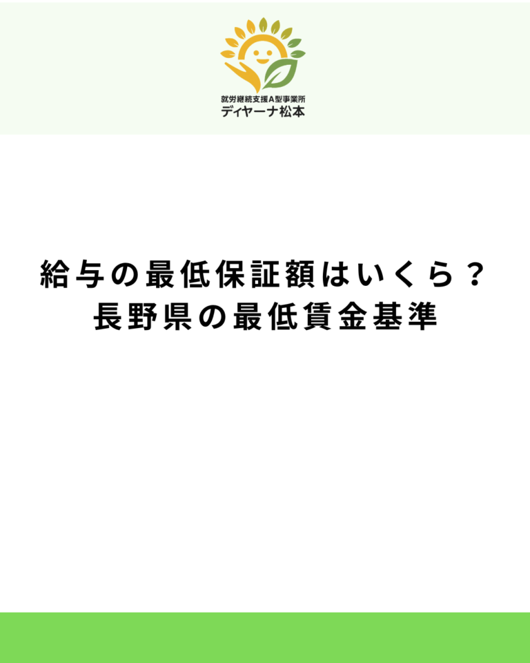 給与の最低保証額はいくら？長野県の最低賃金基準