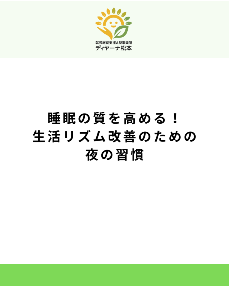 睡眠の質を高める!生活リズム改善のための夜の習慣