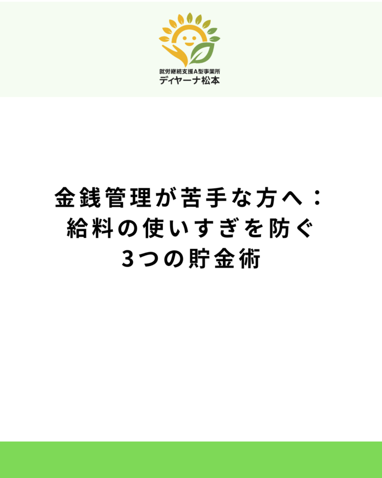 金銭管理が苦手な方へ:給料の使いすぎを防ぐ3つの貯金術