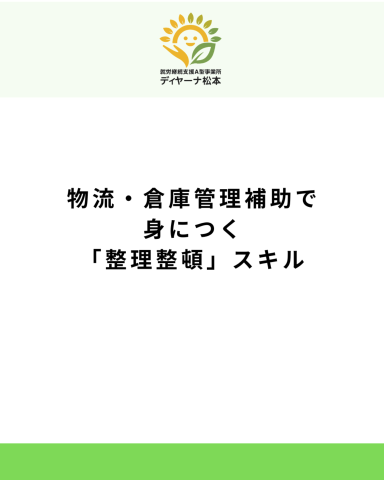 物流・倉庫管理補助で身につく「整理整頓」スキル