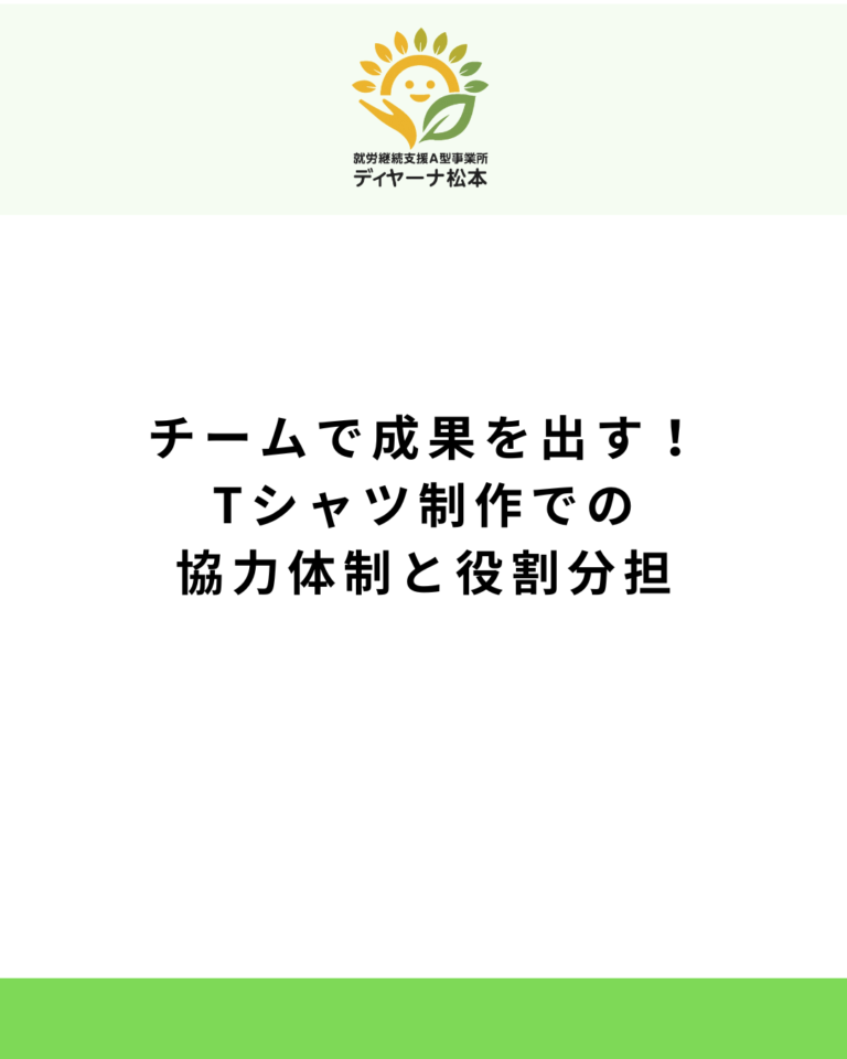 チームで成果を出す!Tシャツ制作での協力体制と役割分担